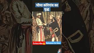 भीमा कोरेगांव युद्ध #history #bhimakoregaon मे 500 शुरवीर योद्धाओं की कहानी💪⚔️ #500 #vs #28000 पेशवा