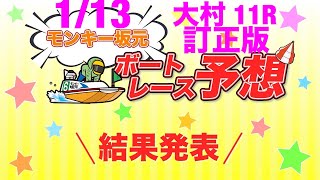 1/13.モンキー坂元予想！ボートレース大村 11R 準決勝戦 訂正版 申し訳ございませんでした！