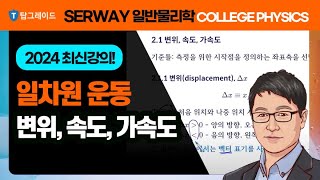 탑그레이드_Serway 일반물리학(기초과정)_2장 일차원 운동_2.1. 변위, 속도, 가속도