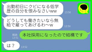 【LINE】高卒の私を見下し出勤初日に不採用を伝える女上司「東大卒雇うからクビねw」→その後、マウント女に私の勤務先を伝えた時の反応が...w【総集編】