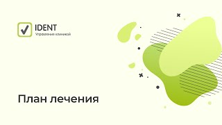 План лечения в IDENT