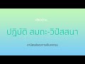 อานิสงส์ของการเดินจงกรม เสียงอ่าน ปฏิบัติ สมถะ วิปัสสนา word of buddha ธรรมะจากพระโอษฐ์