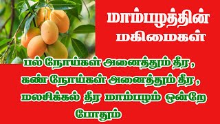 மாம்பழத்தின் மருத்துவ பயன்கள்/ பற்களில் ஏற்படும் நோய் /கண் பார்வை   சரியாக/மலச்சிக்கல் அனைத்தும் தீர