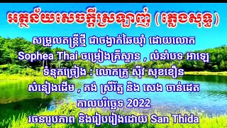 អត្ថន័យសេចក្ដីស្រឡាញ់ ( ភ្លេងសុទ្ធ) Music Cover by Sophear Thai