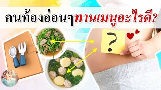 อาหารคนท้อง : คนท้องอ่อนๆ ทานเมนูอะไรดี? |  อาหารคนท้องอ่อน | คนท้อง Everything