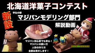 北海道洋菓子コンテスト学生の部マジパンモデリング部門概要