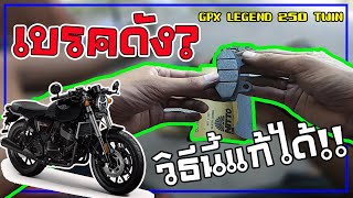 เบรคดัง? เจ้าปัญหา แก้ยังไง!! วิธีนี้ช่วยได้ สามารถทำได้ทุกรุ่น | GPX LEGEND 250 TWIN