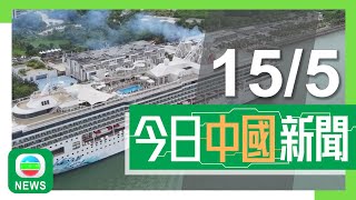 兩岸新聞｜無綫新聞｜15/05/2024｜港澳 兩岸 國際｜內地搭郵輪外國旅行團可免簽入境 港府指助發揮香港「一程多站」角色｜賴清德下周一就職 北京促民進黨順應民意放棄「台獨」｜TVB News