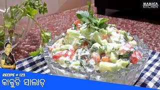 ଦହି କାକୁଡି ସଲାଡ଼ ଖରାଦିନ ପାଇଁ | How to make green salad| Salad recipe Indian