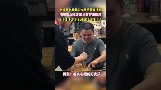 重庆，老板看到暑假工女孩给顾客拌面，刚想告诉她店里没有拌面服务，直到看到顾客的手才明白过来。 #暖心一幕