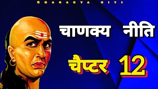Chanakya Niti | Chapter 12 | Audio Book | Facts Samrat 🎙️📜