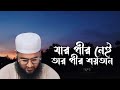 যার কোন পীর নেই তার পীর শয়তান | Mufti Maruf Qasemi official