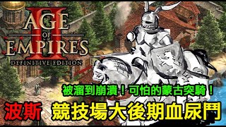 【AoE2：DE】世紀帝國2決定版，競技場波斯遊俠拚到乾，大肉馬時代撐場面，可怕的蒙古突騎...被溜到爽！遺跡MVP