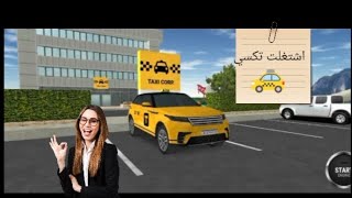 اشتغلت تكسي 🚕