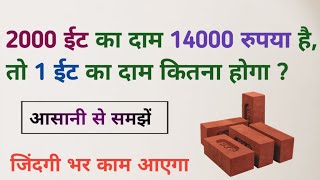 ईट का पैसा जोड़ना सिखें | bricks ka hisab | itta ka paisa kaise jode | brick ka hisab karna shikhe