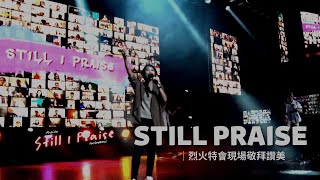 Still I praise｜烈火特會現場敬拜讚美