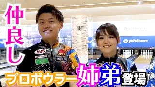 【山田幸vs山田成人】仲良し姉弟プロボウラーが本気で対戦！視聴者プレゼントあり！