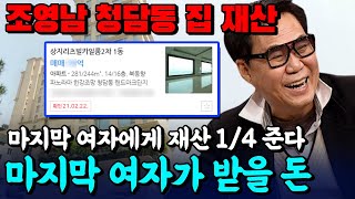 조영남 청담동 집 재산은? 마지막 여자에게 재산 1/4 준다 마지막 여자가 받을 돈