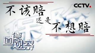 《道德观察（日播版）》 20180610 不该赔还是不想赔 | CCTV社会与法