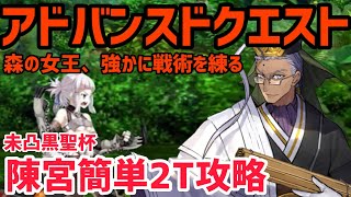 【FGO】陳宮簡単2T攻略 アドバンスドクエスト「森の女王、強かに戦術を練る」