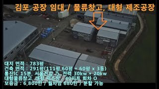 김포 공장 임대 / 통진IC 15분 , 서울 진입 원활 / 대형 제조공장, 대형 물류창고 / 40피트츄레라 회차가능 / 분할 가능