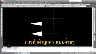 สอนการทำหัวลูกศร ง่ายๆ ใน Auto cad