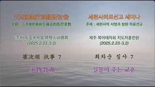 崔次顺 执事 7.实物教训 (翻译:孫永镐 长老) / 최차순 집사 7.실물이 주는 교훈 (통역:손영호 장로)