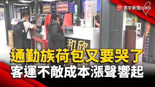 通勤族荷包又要哭了！國道客運不敵成本「漲」聲響起｜#寰宇新聞 @globalnewstw