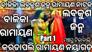 Balika Ramayana ବାଳିକା ରାମାୟଣ ଲବକୁଶ ଜନ୍ମ Odia Nataka Lava Kusa Janma Karadapali Nayagarh (Part 1)