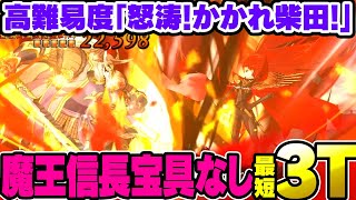 【FGO】魔王信長が殴るだけで終わらせる最短3ターン攻略　高難易度「怒涛!かかれ柴田!」【復刻ぐだぐだファイナル本能寺2019】