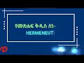 የመጻፍ ቅዱስ ስነ አፈታት hermeneutics