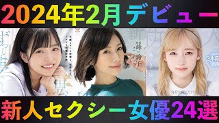 2024年2月デビュー新人セクシー女優おすすめ24選