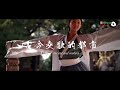 “你好！中国”旅游展（马来西亚）宣传片 | 