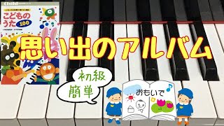 思い出のアルバム　こどものうた100　初級　簡単　増子とし 作詞　本多鉄麿 作曲　ピアノ　歌詞　pf　s