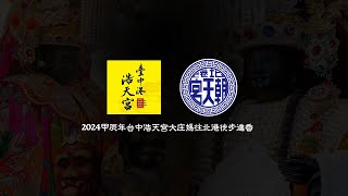 20240917 台中浩天宮大庄媽甲辰年北港徒步進香--EP1