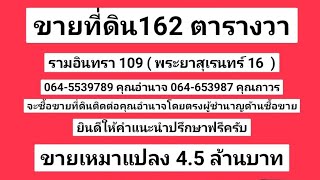 ขายถูกที่ดินแปลงสวย รามอินทรา109   พระยาสุเรนทร์ 16 ใกล้เเหล่งชุมชน  ร้านสะดวกซื้อ