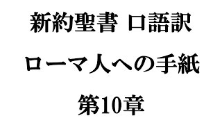 【世界で最も読まれている著書】新約聖書 ローマ人への手紙 第10章 / 口語訳聖書 日本聖書協会（1954年改訳）