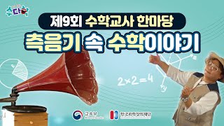 YTN수다학 측음기 속 수학이야기