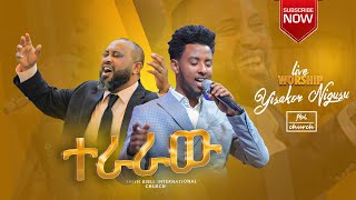 ተራራው | ይሳኮር ንጉሱ| አስደናቂ አምልኮ| yisakor nigusu | live worship | FBI CHURCH