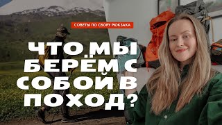 СНАРЯЖЕНИЕ ДЛЯ ПОХОДА | Что брать в поход летом