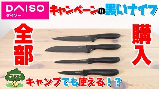 ダイソーシールキャンペーンの黒いナイフ全部購入してみた【キャンプでも使える！？】