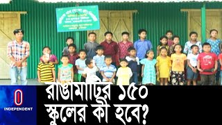 অনিশ্চয়তার মুখে পার্বত্য জেলার হাজারো শিশুর ভবিষ্যত || [Rangamati School Crisis]