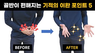 [골반 마사지] 딱 5군데만 풀어보세요, 골반이 정말 편해집니다