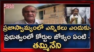 ప్రభుత్వ విధానాల్లో కోర్టుల జోక్యం పై తమ్మినేని కీలక వ్యాఖ్యలు..తిప్పికొట్టిన సీపీఐ నారాయణ