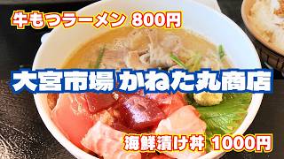 【大宮市場】新名所！「かねた丸商店」気まぐれ海鮮丼1100円の衝撃！