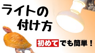 【亀飼育】ライトを付けよう！バスキングライトとライトスタンドを開封！カメが甲羅干しをするためのライト設置例をお見せします。【クサガメ他】