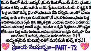 ప్రణయ సంఘర్షణ ❤️ part 72  ఇంద్రాణి కి ఆర్మన్ కుటుంబానికి సంబంధం ఏంటి.? || Telugu audio sto