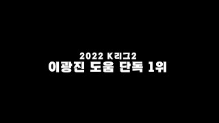 K리그2 도움 단독 1위 경남FC 이광진 선수✌️