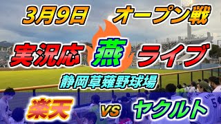 楽天イーグルス × ヤクルトスワローズ オープン戦【実況応【燕】配信】2022.3.9 ＠ 静岡草薙野球場