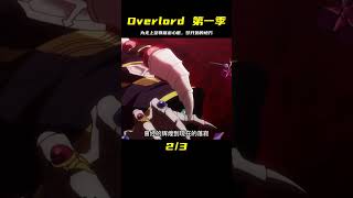 overlord第一季01，夢開始的地方，為無上至尊獻出心臟 #動漫 #動漫解說 #漫畫 #動漫推薦 #戀愛